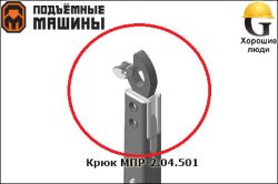 Крюк для мультилифта МПР-2 МПР-2.04.501