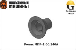 Ролик МПР-1.00.140А